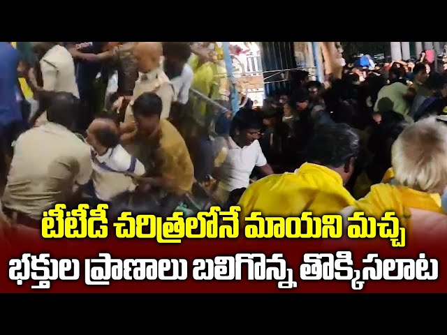 Tirumala-Ansturm hat in der TTD-Geschichte noch nie stattgefunden, während der Token-Verteilung || Samayam Telugu