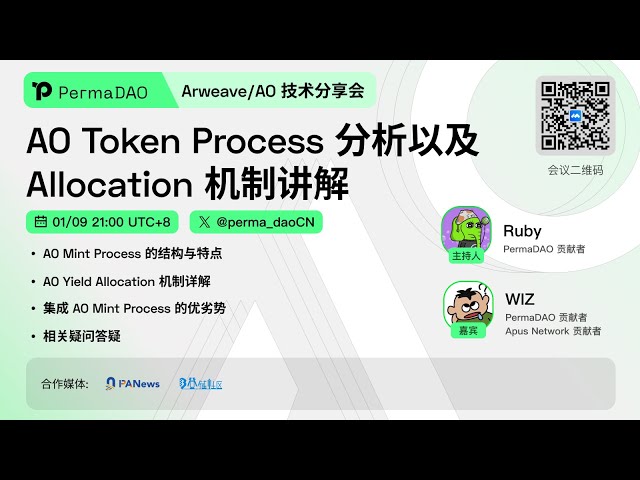 Arweave/AO テクノロジー共有セッション: AO トークンのプロセス分析と割り当てメカニズムの説明
