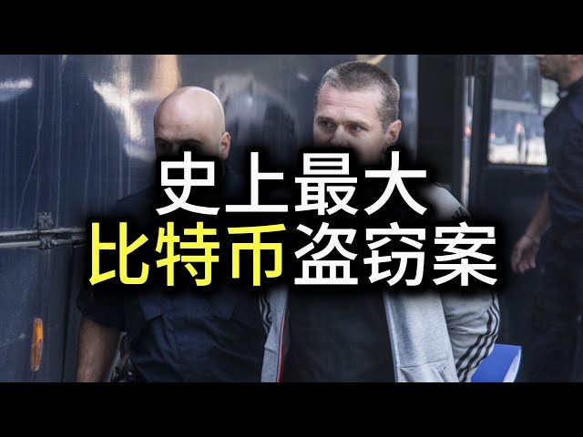 史上最大比特币盗窃案 | 比特币 | 黑客