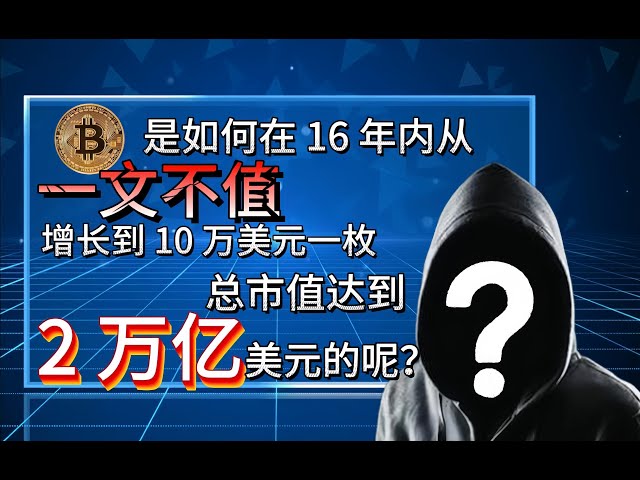 Comment le Bitcoin est-il passé de sans valeur à 100 000 dollars par pièce en 16 ans, avec une valeur marchande totale de 2 000 milliards de dollars ?