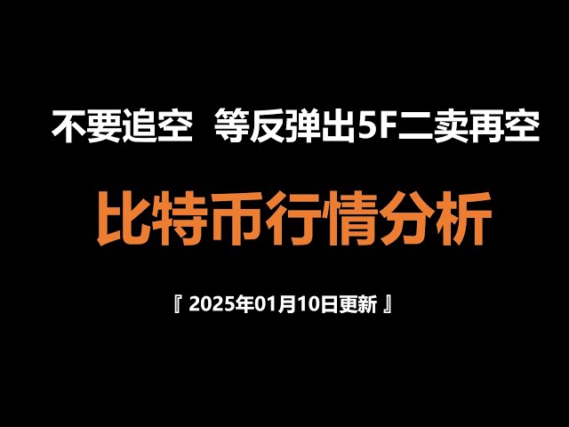 比特币行情分析2025年01月10日