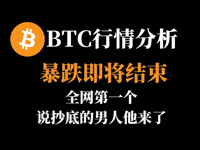 比特币即将暴跌即将结束全网第一个说抄底的男人他来了 周克鲤币圈搅屎棍1月10日比特币行情分析 #btc #比特币合约