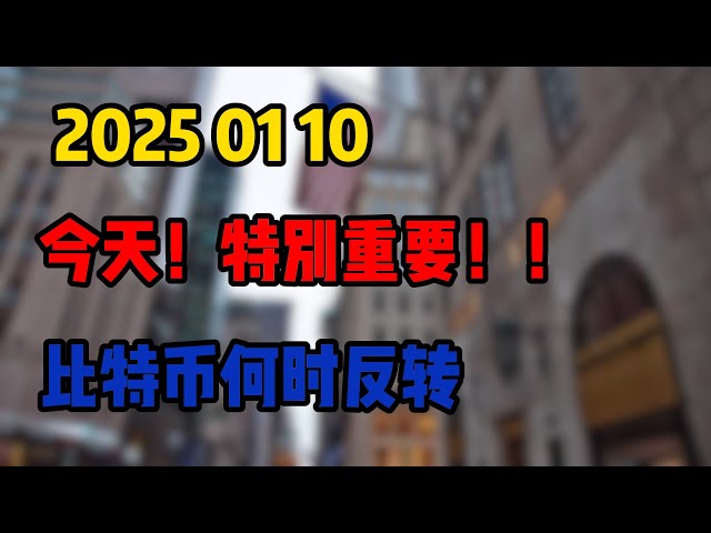 20250110 Today! Especially important! ! When will Bitcoin reverse? Take a look at the latest Bitcoin and Ethereum market analysis. #currency circle#Ethereum#trading #Bitcoin#Cryptocurrency