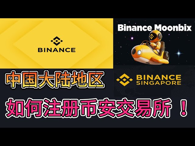 Chinesisches Festland! So registrieren Sie sich bei Binance Exchange! Das weltweit größte Kryptowährungszentrum! Binance-App-Download#Binance#USDT #Dogecoin#BTC #eth #usdt #usdc #小 FoxWallet#metamask #Aufladen#Abheben#Einzahlung