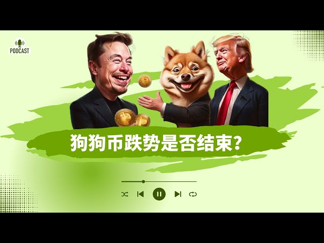 狗狗幣回檔是否結束？比特幣領跌大部分幣種！山寨幣整體回落！