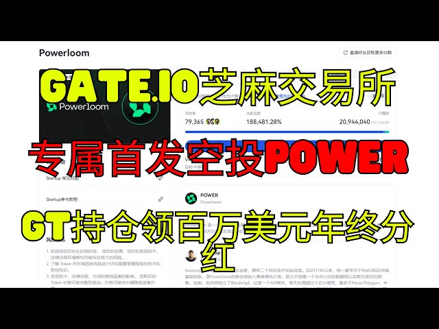 [Gate.io] Sesame Exchange スタートアップ サブスクリプション + 新しいコイン マイニング - POWER の独占初エアドロップ - GT 保有者は 100 万ドルの「年末配当」を受け取る #スタートアップ #Powerloom(POWER) #Gate