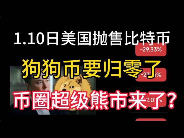 1.10日美国政府出售65亿美元比特币！狗狗币要归零了！币圈超级熊市要来了？