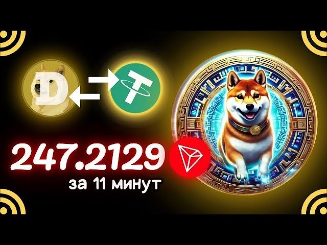 USDT マイニング +247.2129 TRX ✅USDT を獲得するための新しいサイト 🔥TRX USDT を獲得するための最高のマイナー 2025