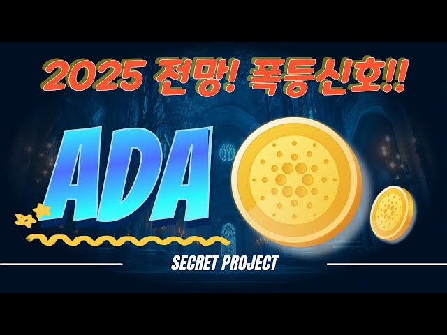 [ADA] Ada price surge? Check it out right now! #ADA #ADA #Cardano #Blockchain #Cryptocurrency #Crypto #Coin investment #Staking #Cryptocurrency investment #Virtual currency #Digital assets