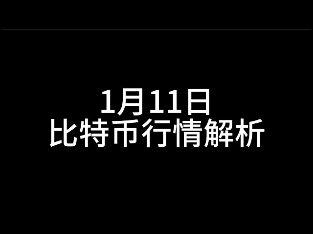 1월 11일 비트코인 ​​시장 분석