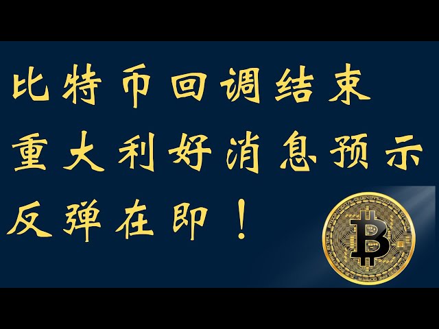 比特幣回調結束，重大利多消息預示反彈在即！