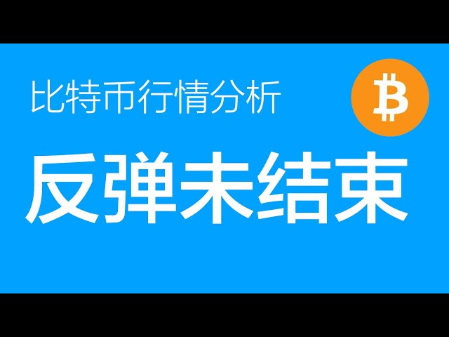 1.11 비트코인 ​​시장 분석: 비트코인의 반등은 아직 끝나지 않았고, 공매도 목표 영역에 아직 도달하지 않았습니다. (비트코인 계약 거래) 사령관