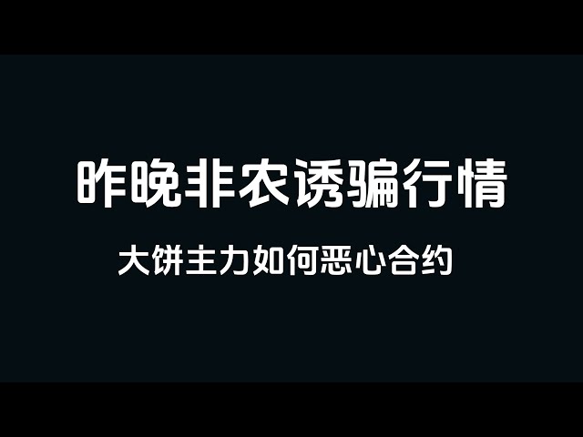 [비트코인 시장 분석] 2025.1.11 어젯밤 비농업세력이 어떻게 주력세력이 시장 미끼를 만들었는지 공개했습니다. 주말에는 시장이 없어서 휴식이 메인이었습니다.