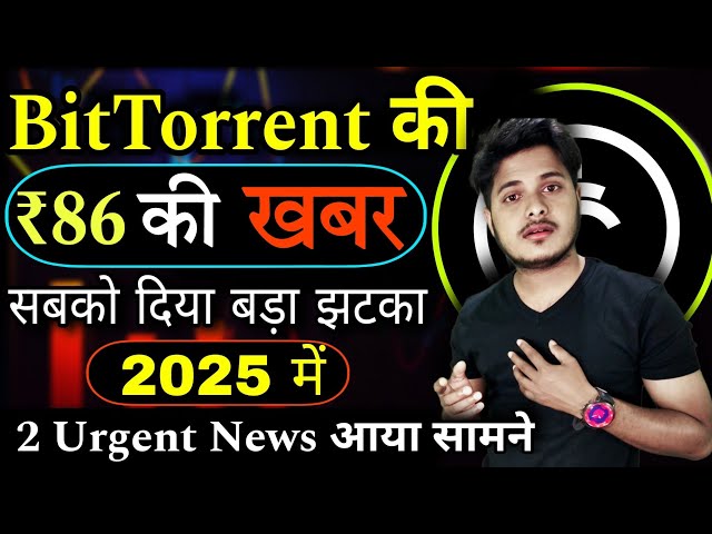 BitTorrent Coin 卢比 86 美元 2025 年 😱 |今日 BitTorrent 币新闻 |今日 Btt 新闻 |加密新闻