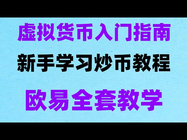 #중국에서 비트코인을 구입할 수 있나요? #USDT 방법## 암호화폐, #ETH 구입 방법, #苹果下载欧易앱, #비트코인 거래 플랫폼은 무엇인가요? 미국인들이 BTC를 구매하는 방법##Huobi 구매 과정 Huobi 구매 튜토리얼, okx 튜토리얼 |