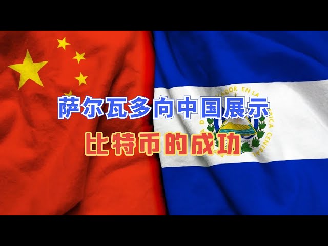 エルサルバドルは中国との交渉でビットコインの成功を実証！中国を「説得」できるのか？