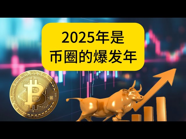 2025年是币圈的爆发年。#比特币  #币圈  #2025年币圈 #加密货币 #虚拟货币