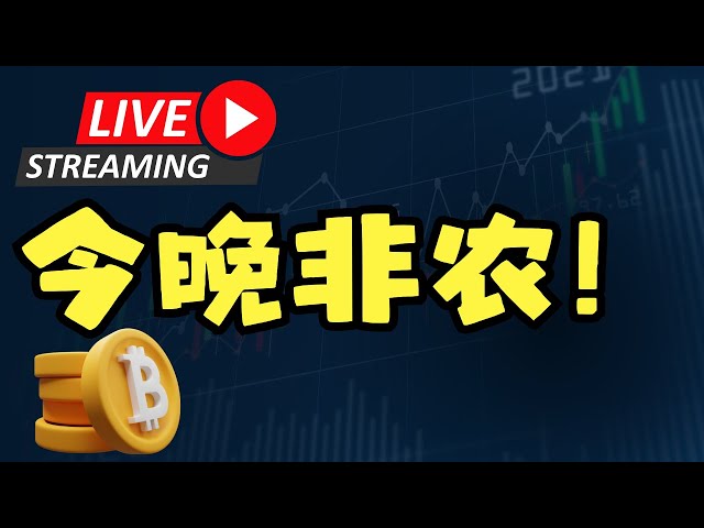 今晚非農數據公佈!比特幣短期下跌到位了嗎? XRP 後續怎麼走?