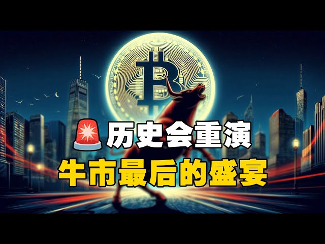 🚨历史会重演？🚀牛市最后的盛宴！？ #比特币 #加密货币