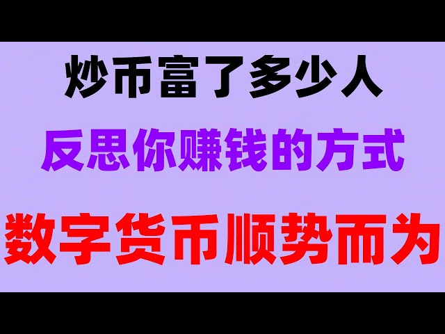 What does it mean to mine BTC #BUY usdt # #How to download the Ouyi app, #BUY BTC Hong Kong, #Can China buy cryptocurrency | #digBTC ##Register Bitcoin exchange, #What is Bitcoin halving. #微信买BTC