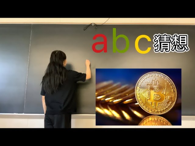 關於abc猜想和比特幣創始人「中本聰」 的故事