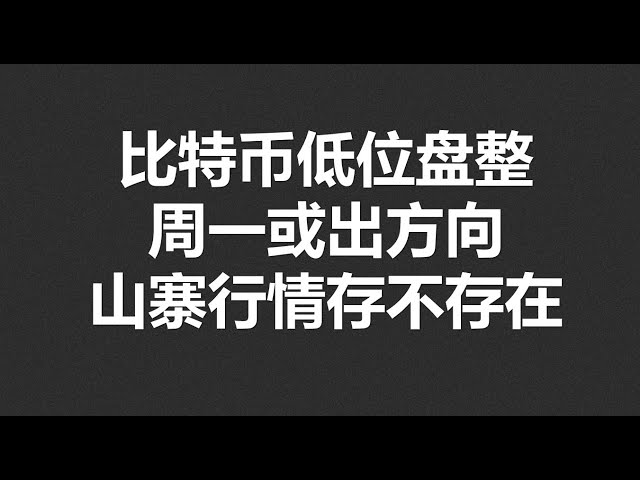 比特币低位盘整，周一或出方向，山寨行情存不存在？#OKX2024|BTC|ETH|XRP|ARB|SOL|DOGE|DYDX|ENS|AR|SHIB|ATOM|ROSE行情分享