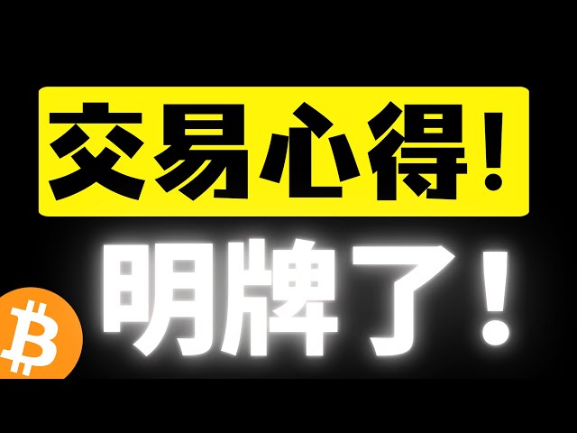 Bitcoin fluctue à des niveaux bas, atteignant un creux en quatre heures et le rebond arrive bientôt ! Comment les investisseurs particuliers peuvent-ils faire du bon trading ? Un monologue du plus profond du cœur d'Ouyang ! Analyse du marché du Bitcoi