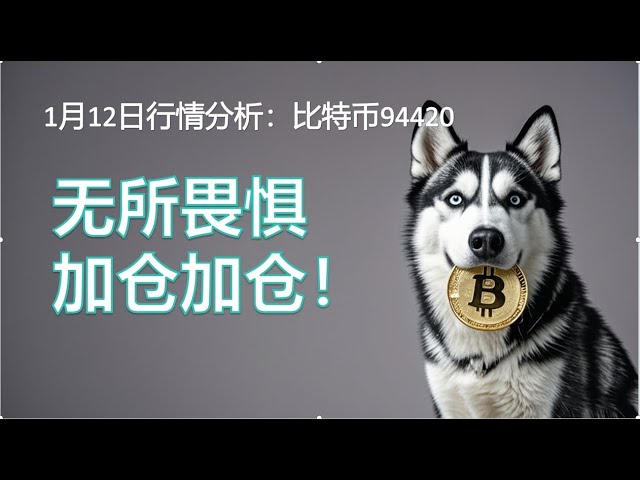 1月12日のビットコイン：ビットコインが上昇する可能性はますます大きくなっており、穴がある場合、それは短期的な誘因であり、ポジションを増やす必要があります。