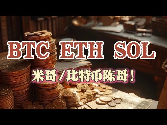 Dernière analyse de marché BTC ETH SOL ! La référence à la stratégie de trading de Mi Ge Chen Ge (*´・ｖ・)/Les champignons frits m'ont confus le cerveau🧠 Je l'ai posté à la fin. Beaucoup de soutien