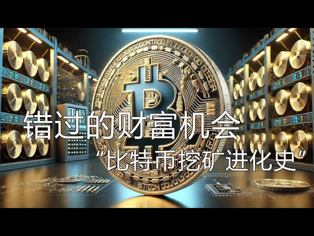 ビットコイン マイニングの進化: パーソナル コンピューターから世界のマイニング ファームまでの富をめぐる競争