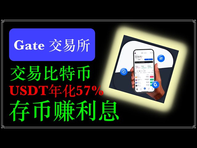 Gate Sesame Exchange: 연간 USDT 비율은 57%이며, 예금 수익률이 높습니다. 중국 본토 사용자는 비트코인을 구매/판매하고 새로운 코인을 채굴합니다. RMB 입출금 #Gateio #GateioStartup #live #dynamics #GT