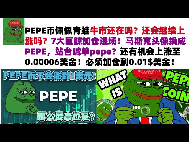 Is the PEPE currency bull market still there? Will it continue to rise? 7 giant whales have added positions to the market! Musk's avatar is changed to PEPE, and the platform calls 