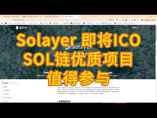 SoL再プレッジ+SOLチェーン第2層「Solayer」ICOは13日午後6時にBinance Investment SVMセクションで開始されます