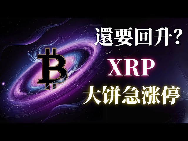 XRP行情表現優秀！強勢突破！市場情緒高漲“ETH個人交易經驗分享”