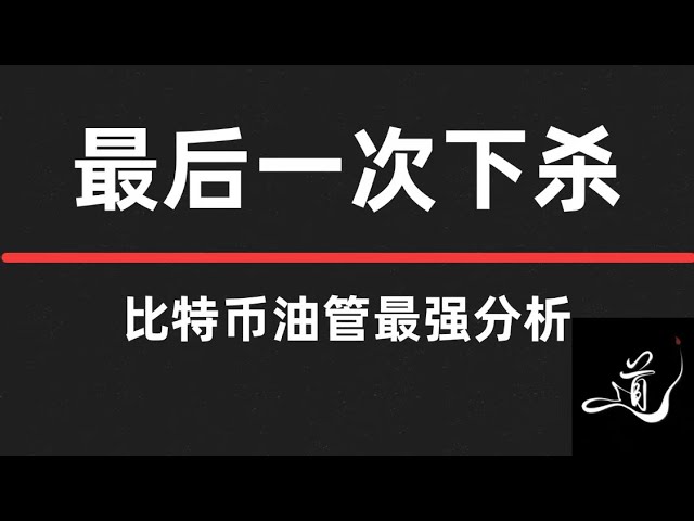 比特幣最後殺多頭？ ｜還有一次下跌｜注意｜比特幣行情分析。