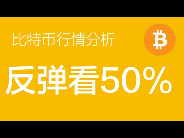 1.13 Bitcoin market analysis: Bitcoin has not yet reached the target rebound range, and short orders still have to wait (Bitcoin Contract Trading) Commander