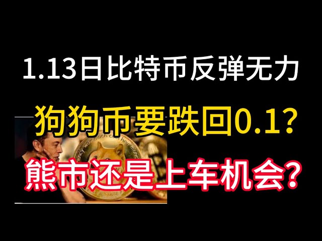 비트코인은 1.13에 약하게 반등했습니다! Dogecoin이 올해 전에 0.1로 되돌아가나요? 통화시장은 하락장인가, 아니면 상승할 기회인가?