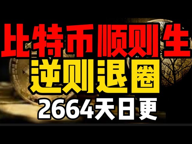 比特幣順勢則生，逆勢退圈！ 2664天日更