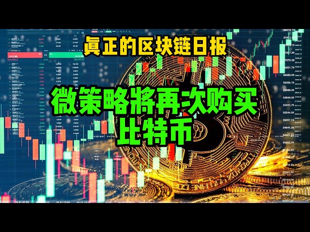 區塊鏈日報（353）微策略將再次購買比特幣