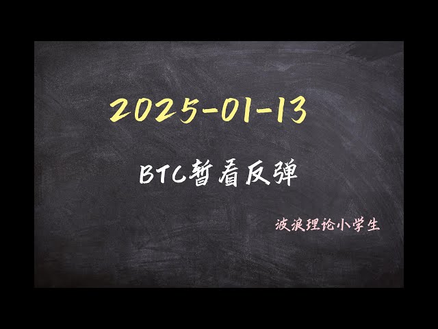 13.01.2025 BTC strebt vorübergehend eine Erholung an. #Bitcoin-Marktanalyse#Bitcoin#Wellentheorie#BTC #Krypto #Kryptowährung