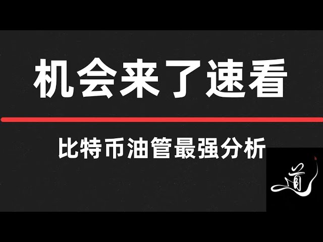 比特幣小週期多頭結構形成能否推動上漲？ ｜還有最後一次下跌嗎？ ｜比特幣行情分析。