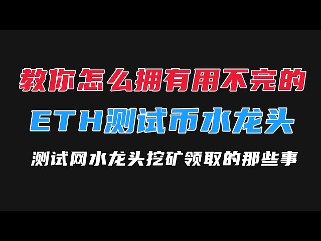 教你怎麼擁有用不完的ETH測試幣｜Sepolia測試幣領取｜ETH測試幣挖礦｜Sepolia faucet免費水龍頭｜從此領水不求人｜空投任務測試幣