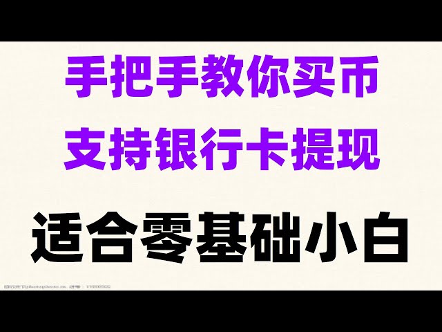 #ビットコインの売買指導##ウォレットの登録方法#BTCプラットフォームの購入##中国の仮想通貨禁止#中国はまだOKBを購入できるか#最新の仮想通貨#USDTを使用して商品を購入する方法、出金