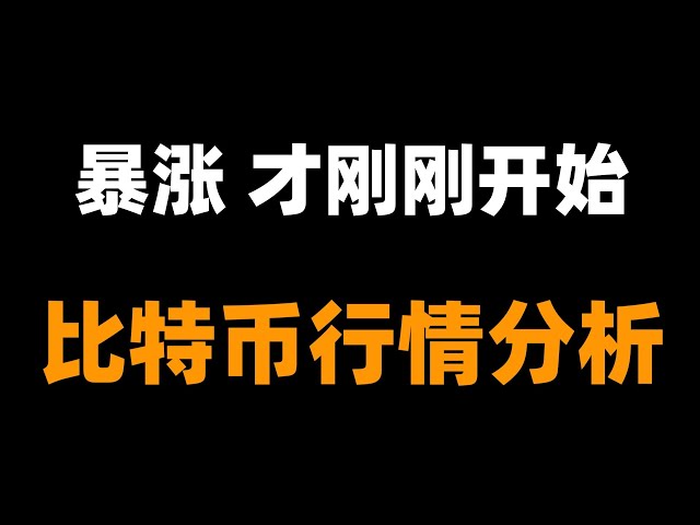 비트코인이 마지막 하락을 완료했습니다. 다음 상승 목표는 어디입니까? 새로운 최고점을 직접 돌파할 수 있을까요? 현물 매수 기회가 있나요? 비트코인 시장 분석.