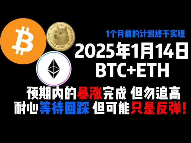 1月14日に予想されていたBTC+ETHの急騰は完了しましたが、高値を追わず、リトレースメントを辛抱強く待ってください。ただのリバウンドかもしれません。 ！