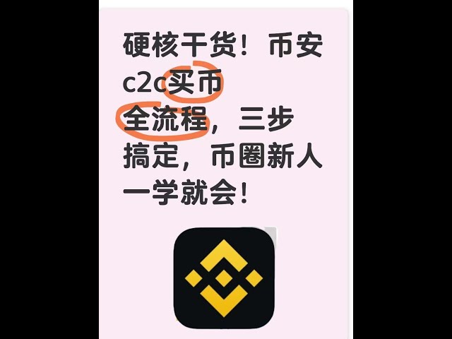 ハードコアなもの！ Binance C2C でコインを購入するプロセス全体は 3 つのステップで完了し、通貨サークルの初心者でもすぐに習得できます。