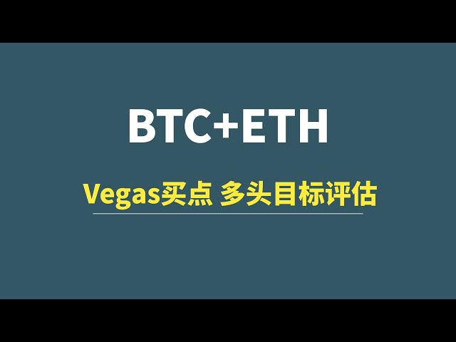 【1月14日】BTC+ETH：12HVegas買いポイント、ブルターゲット評価！