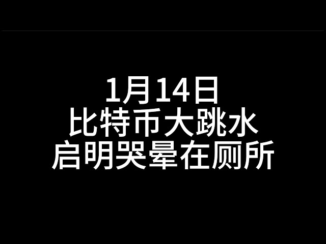 1월 14일/비트코인 급락/치밍이 화장실에서 울다 기절함