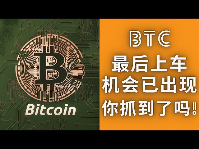 BTC和ETH最後的上車機會已出現，你把握住了！流動性拿取完成開始反彈！