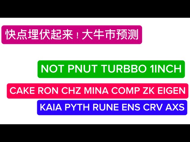 埋伏这些币：NOT、PNUT、TURBBO、1INCH、CHZ、RONIN、FTT、KAIA、PYTH、RUNE、ENS、CRV、AXS、MANA、CAKE、MINA、COMP、ZK、EIGEN 开干